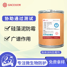 硅藻泥貝殼粉體塗料防霉劑干膜復合裝修工業級殺菌劑乳膠水性助劑