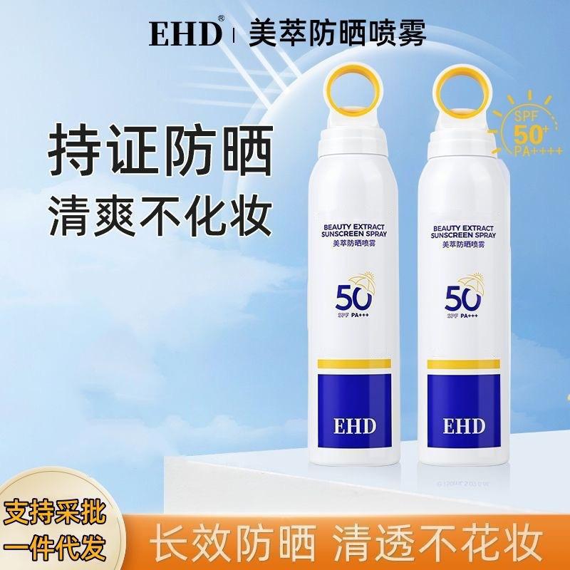 EHD防晒喷雾SPF50高倍面部全身清爽隔离防水防汗男女军训防晒霜