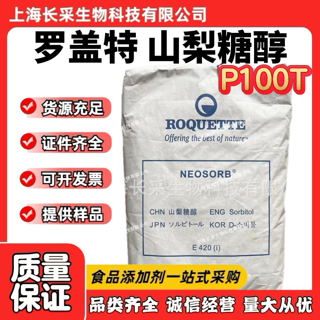 现货法国罗盖特山梨糖醇粉P100T细粉100目食品级含量99%山梨醇粉