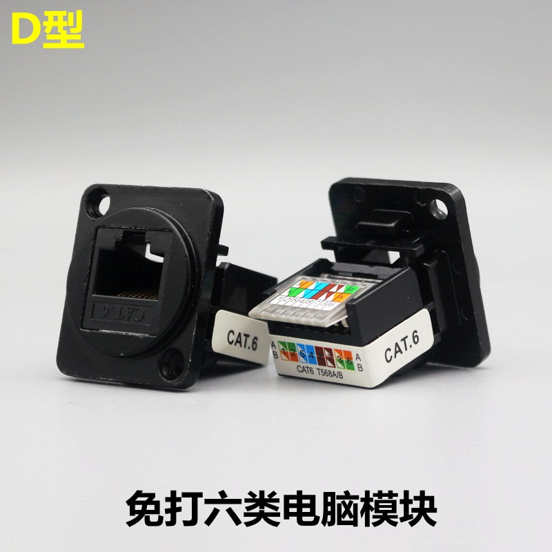 D型免打六类网络模块RJ45千兆电脑插座CAT6网线口面板86插座信息