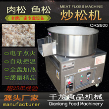 千龙炒松机CRS800肉松鱼松机器专业设备台湾肉松工艺厦门厂家直销