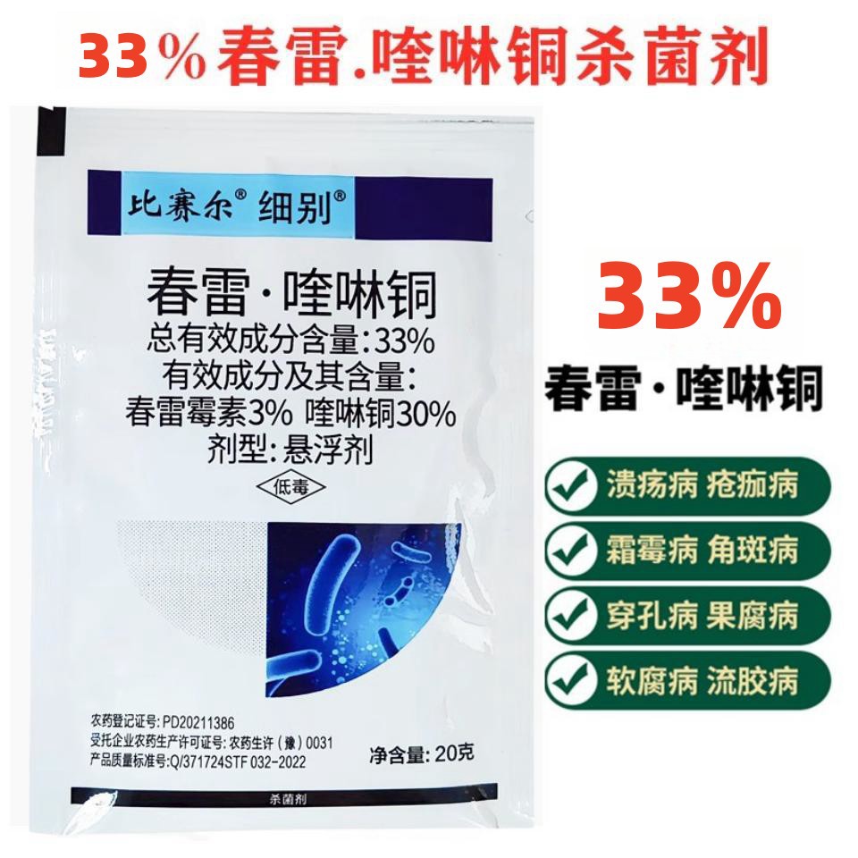 比赛尔33%春雷霉素喹啉铜溃 疡病细菌性角斑病流胶病杀菌剂20克