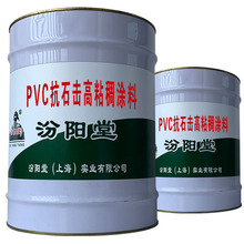 PVC抗石击高粘稠涂料。要深入推进和带动客户，做好产品工程接。