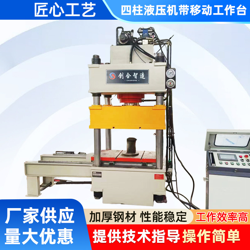 厂家直售250吨三梁四柱液压机 带移动工作台电机转子液压成型机