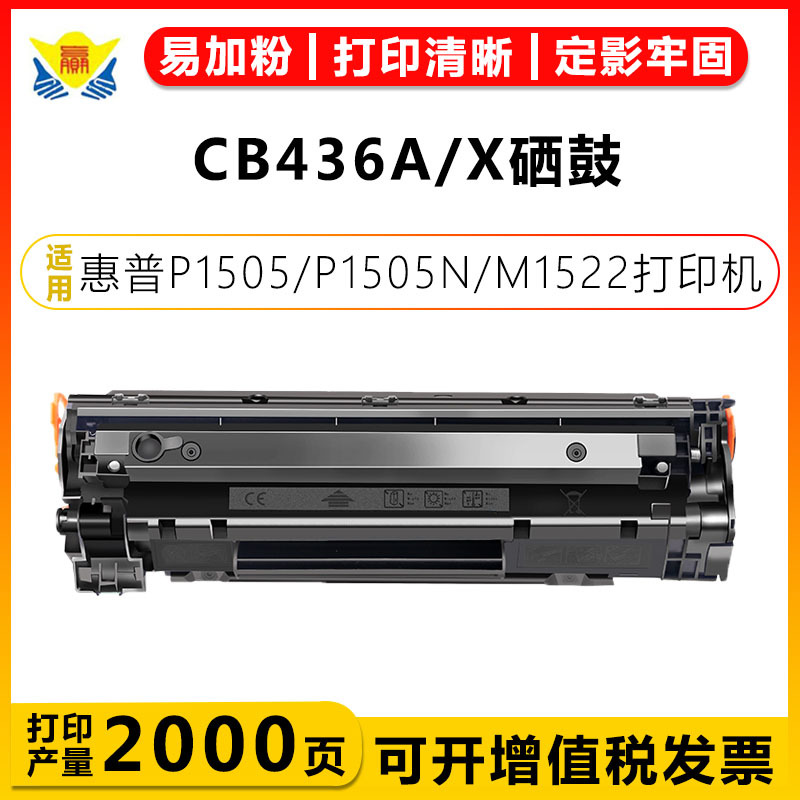 适用惠普CB436A/436X 硒鼓HP P1505\M1120\M1120N\M1522N\M1522NF