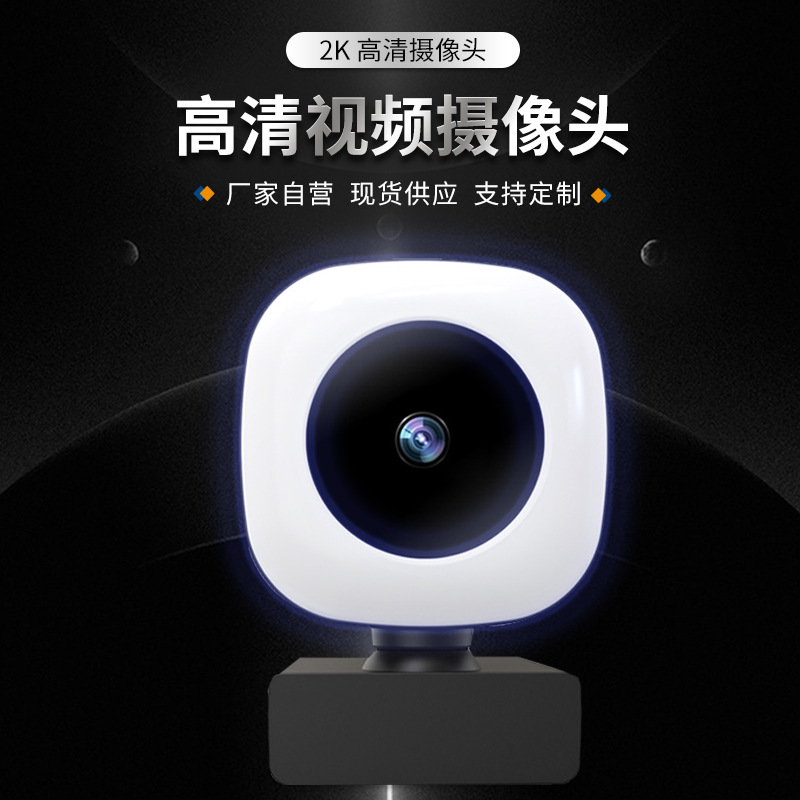 电脑摄像头USB外置美颜2K高清网络摄像头1080P摄像头定制厂家直供