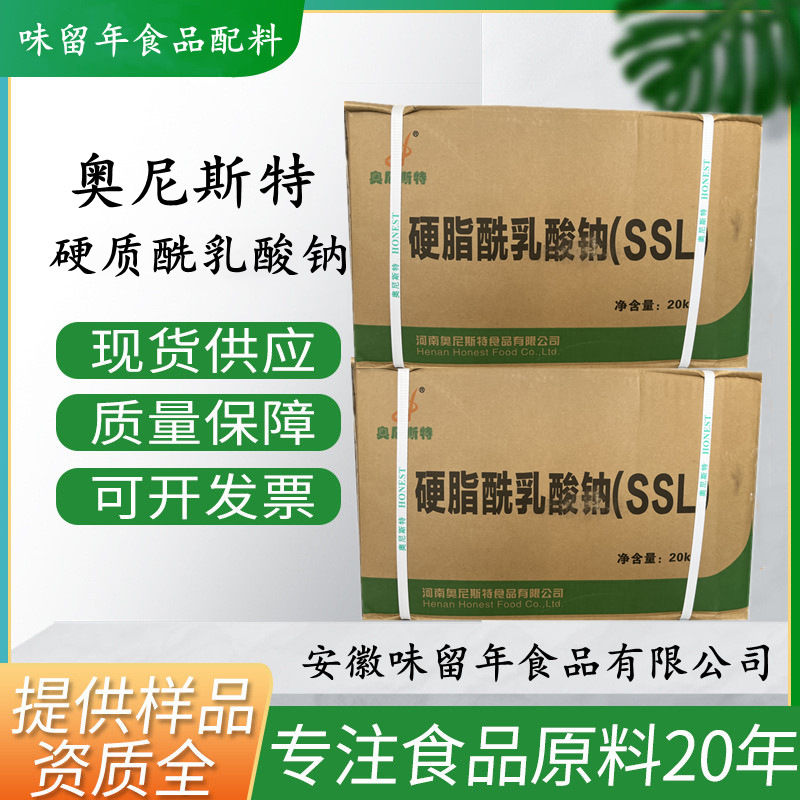 奥尼斯特 食品级硬脂酰乳酸钠SSL乳化剂食品营养强化剂硬脂酰