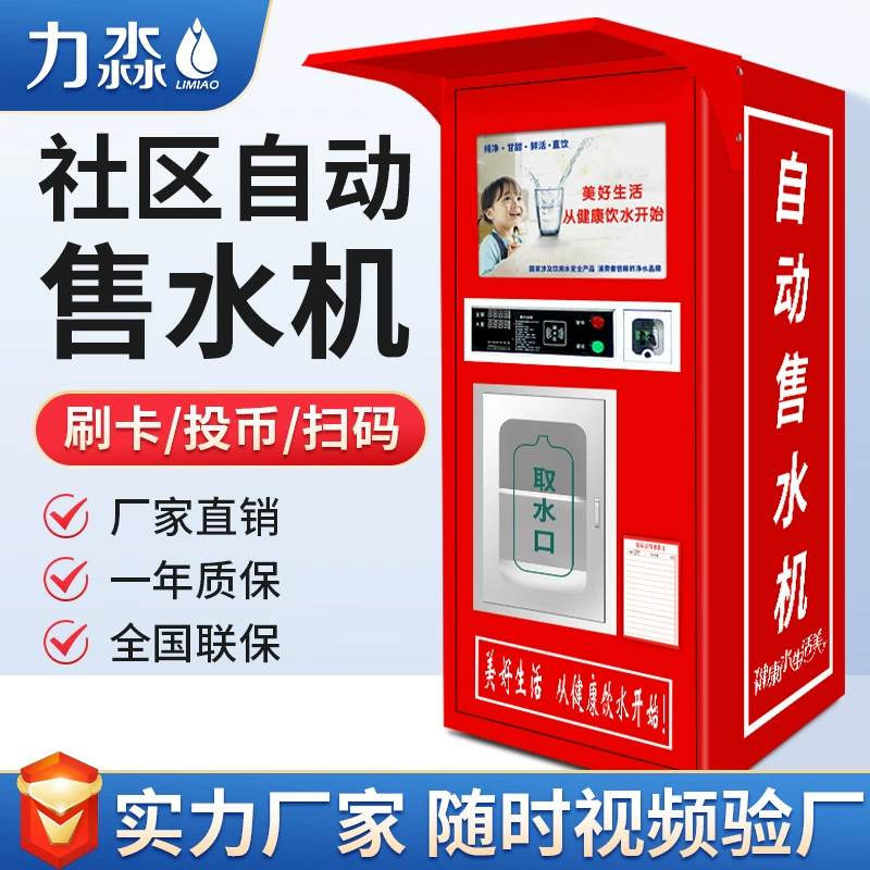 Полностью автоматический торговый автомат для очистки воды в сельской местности Коммерческое оборудование для очистки воды