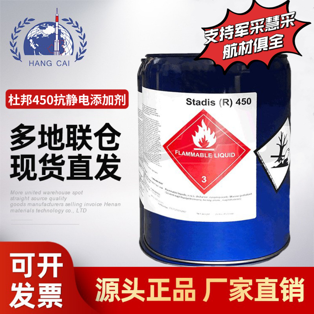 杜邦450抗静电添加剂航煤抗静电剂 替代长城T1502Stadis450抗电剂