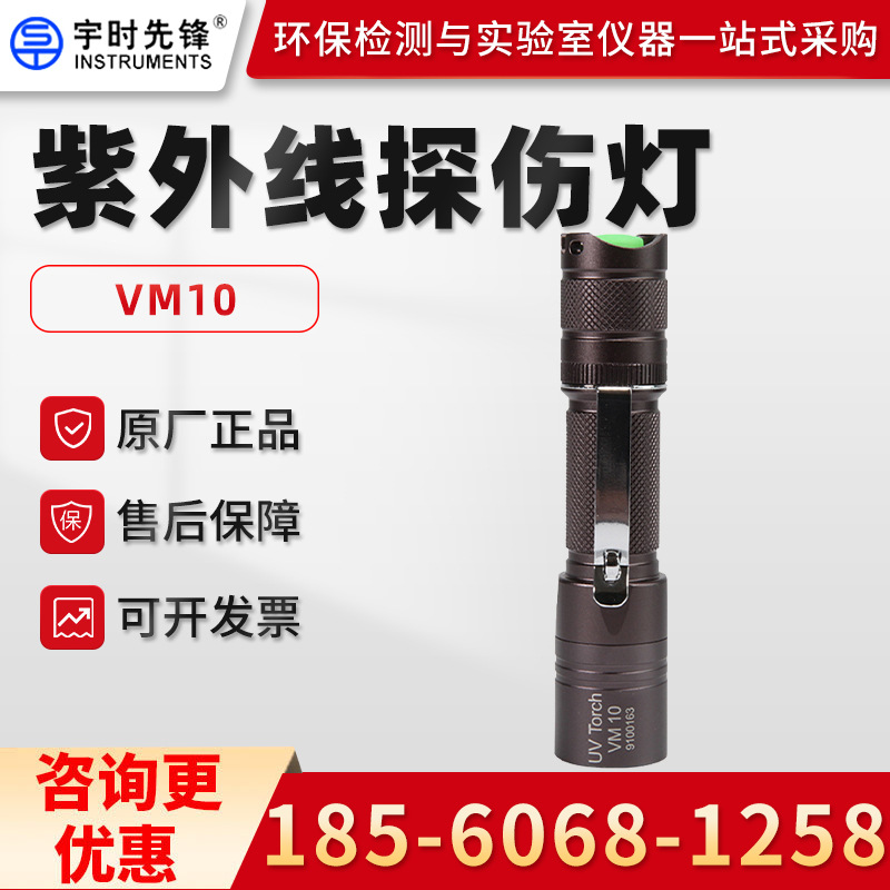 宇时先锋VM10/30/50/70/100D 手电式紫外灯黑光灯