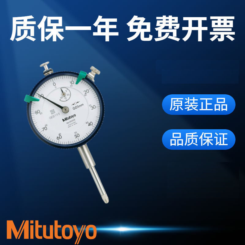 日本三丰Mitutoyo机械百分表0.01mm指针高度计0-10mm指示表2046AB