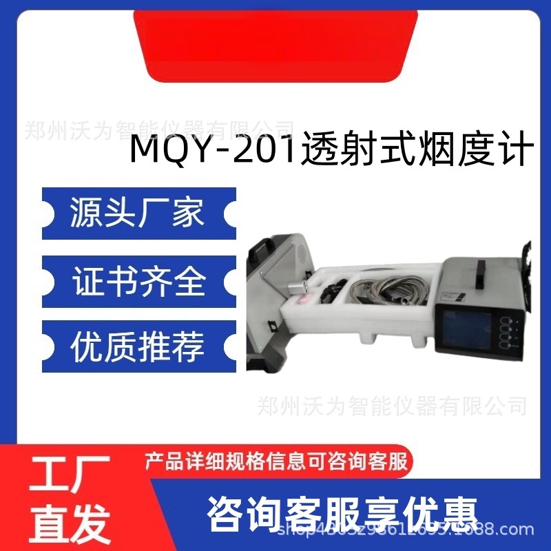 MQY-201透射式烟度计