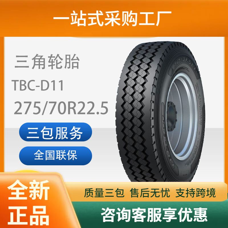 三角轮胎TRIANGLE汽车轮胎275/70R22.5TBC-D11全钢通用轮胎