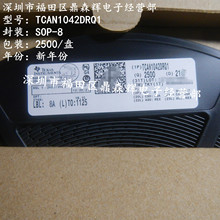 原裝正品 TCAN1042DRQ1 絲印1042 CAN芯片收發 驅動器SOP8