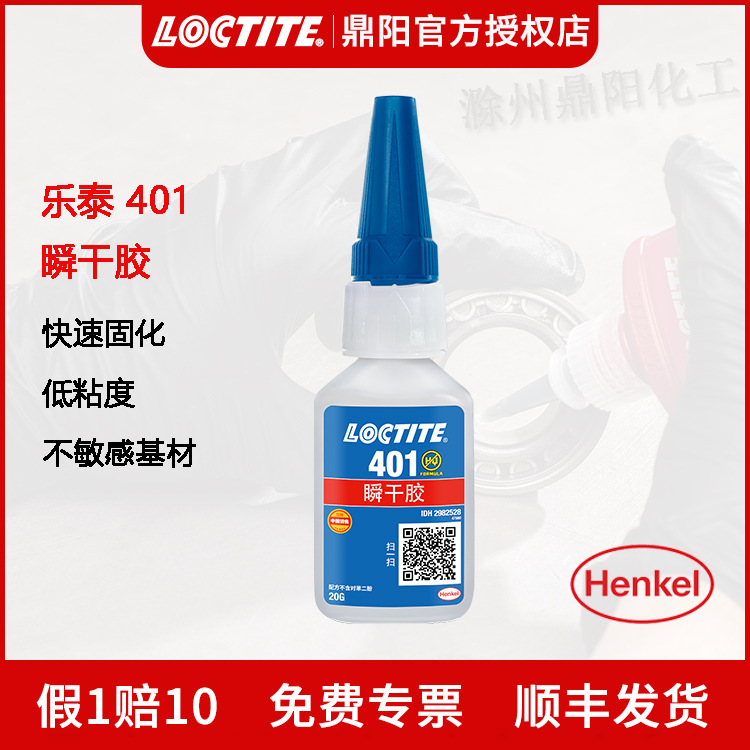 汉高乐泰Loctite401瞬干胶20g快干胶水瞬间固化多用途速干胶