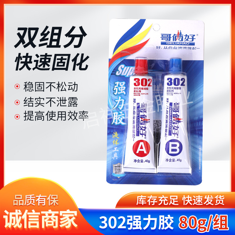 哥俩好302ab胶水金属木材塑AB胶家用环氧树脂强力粘合剂80g20g