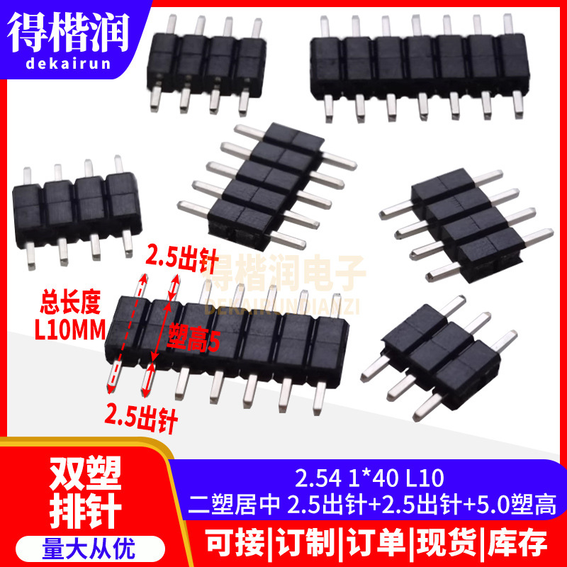2.54单排双塑排针1*1/2/3 1*40P L10二塑居中5.0塑高两边2.5出针