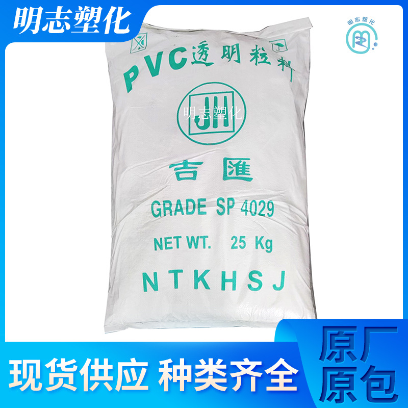 PVC 南通吉汇 4029 注塑级 透明级 标准级 硬度90 颗粒