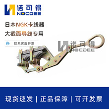 日本NGK卡线器AL-10TON电力线缆收紧器电缆大截面导线10吨卡头