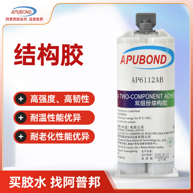 阿普邦结构胶AP6112AB智能耐热常温固化胶抗冲击高强度固定胶剂
