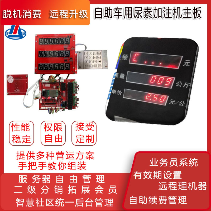 宇脉热销车用无人自助尿素机加注机控制板24小时无人值刷卡WX支付