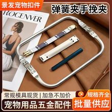 零钱包口金弹簧夹片袋口夹回力夹锰钢云朵包铝管开合器铝合金手挽