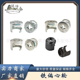 银锋泰五金 三合一连接件 橱衣柜拆装紧固件 极简快装三合一