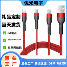6A一拖三渔网编织适用苹果安卓TYPEC三合一充电线快充数据线