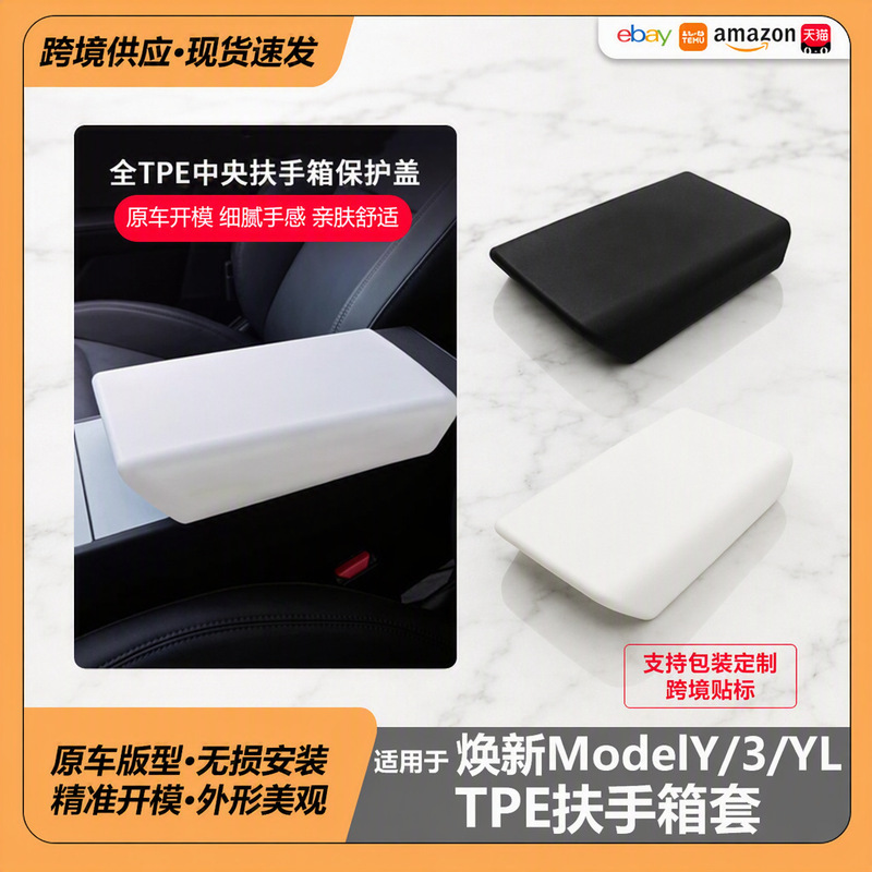 Suitable for Tesla's New Model Y3Yl Armrest Box Protective Cover Juniper Central Control Cross-Border Wholesale Suitable for Tesla's New Model Y3Yl Armrest Box Protective Cover Juniper Central Control Cross-Border Wholesale