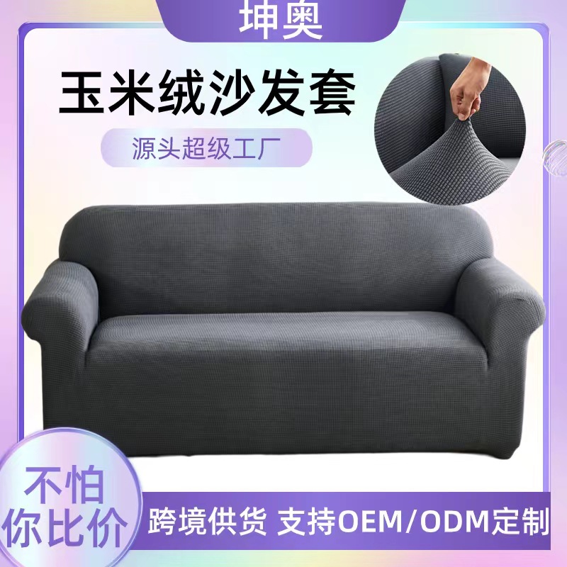 跨境加厚玉米绒全包弹力沙发套罩通用型沙发罩全盖组合沙发套巾