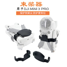 适用大疆DJI MINI 3/4 PRO桨叶束桨器螺旋桨固定支架防止乱晃配件