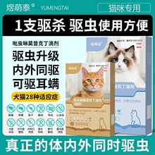 狗狗驱虫药猫咪驱虫体内一体内外同驱宠物跳蚤蛔虫虱子吡虫啉滴剂