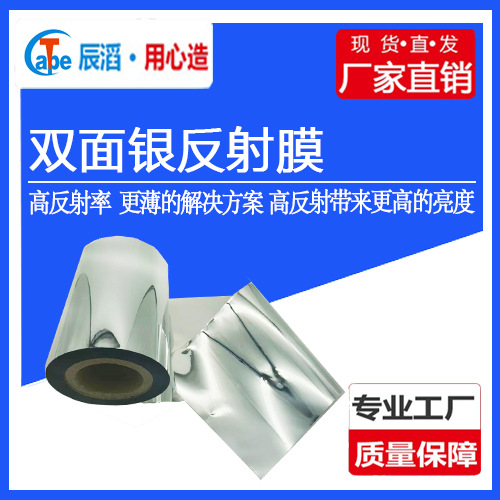 双面银反射膜LED液晶屏背光源双面银反射膜0.05/0.075/0.08双面银
