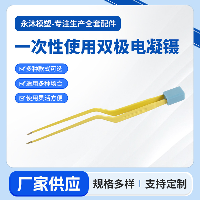 批发电凝镊配件一次性使用双极电凝镊电刀设备配件不粘电凝镊