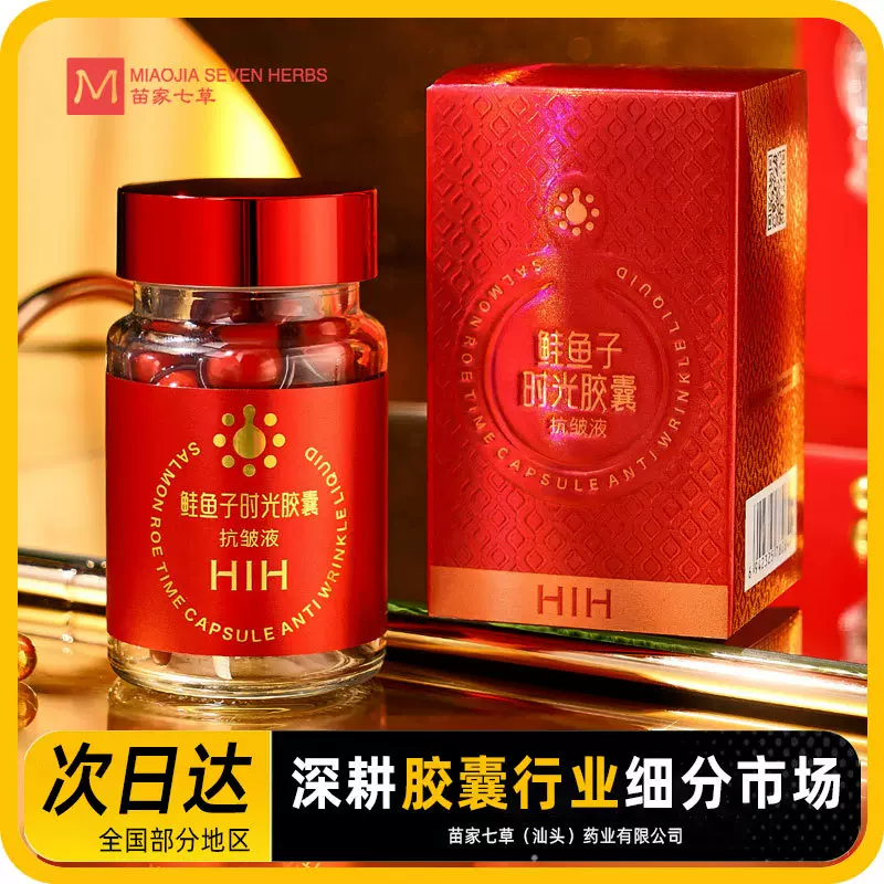 HIH鲑鱼子时光胶囊抗皱液精华乳软胶囊清爽润泽水润液态精华液