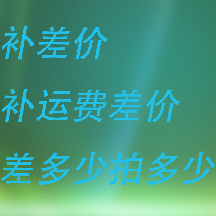 补差价    补快递差价    差多少就请拍多少