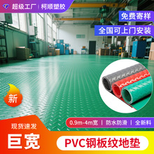 厂家钢板纹地垫4米宽pvc防滑垫车间走廊酒店防水防潮塑料地垫