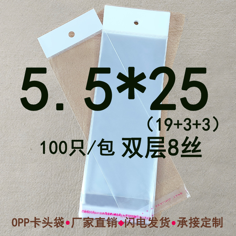 OPP珠光膜白色卡头袋 5.5*25 cm 双层8丝 绳索包装收纳袋 100只