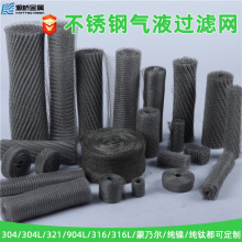 工厂定制304/316不锈钢气液过滤网 除尘过滤网油气分离针织填料网