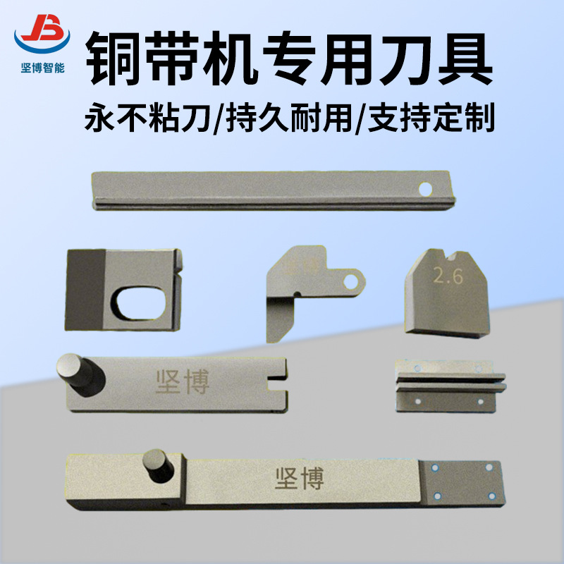 坚博批发铜带机刀具铜扣机模具浙江静音铜带机模具深圳铜带机刀片