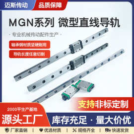 定制微型导轨精密导轨滑块国产微型直线导轨滑块 MGN7/MGN9轴承钢