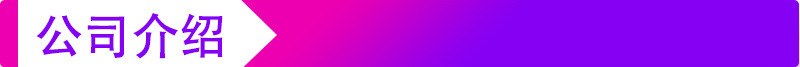 公司介绍.jpg