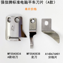 强信剪线动刀片 电脑同步机MF00A0834动刀 同步车定刀MF00A0838