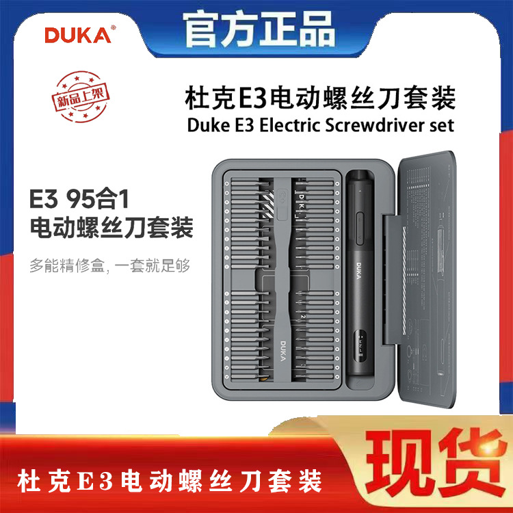 杜克E3电动螺丝刀套装95件精修配件230r/min高转速一体式工具箱