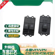 严适用东风小康v27/v29/c32/c36/c37玻璃升降器开关电动门窗开关