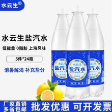 水云生盐汽水上海风味600ml*24瓶整箱批发碳酸咸味盐水饮料防降暑