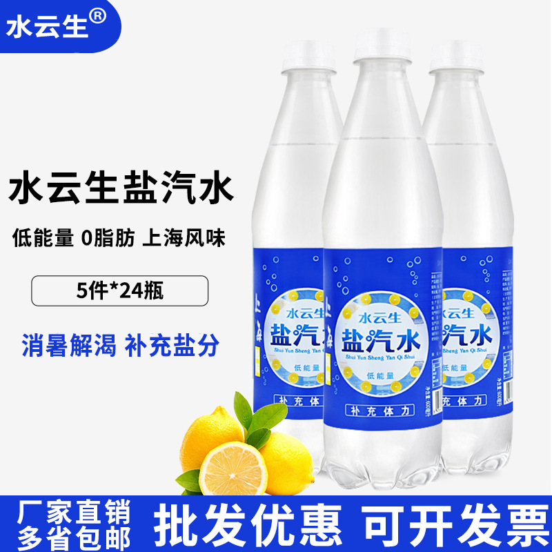 水云生盐汽水上海风味600ml*24瓶整箱批发碳酸咸味盐水饮料防降暑