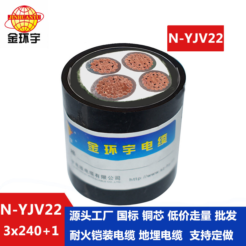 金环宇 yjv22钢带铠装电缆N-YJV22-3X240+1X120 耐火电缆yjv22
