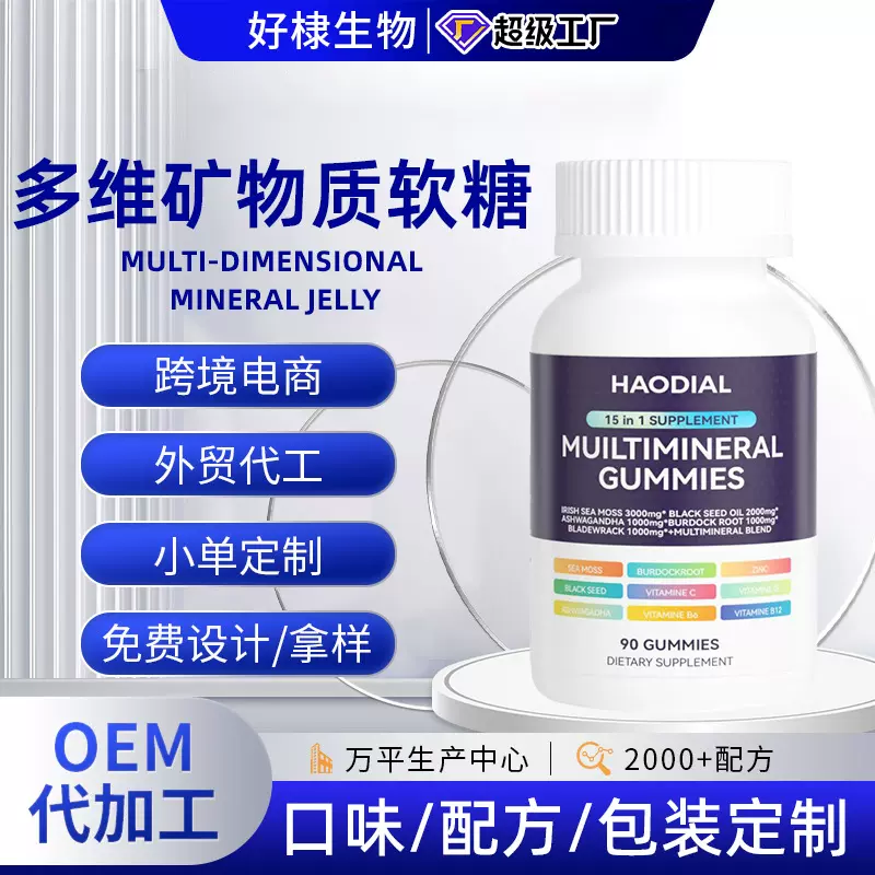 跨境多维矿物质软糖女性生物素凝胶糖果贴牌代加工维生素爆浆软糖