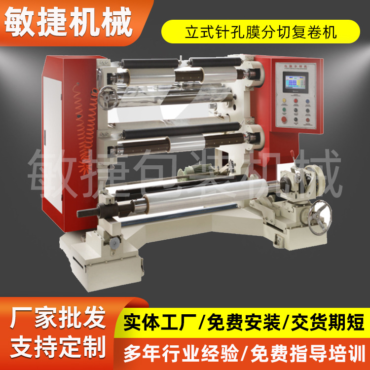 现生产厂家货供应各规格bopp,pet保护针刺膜分切复卷机 价格实惠